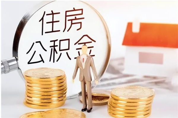 淄博提公积金（2019提取公积金的方法）