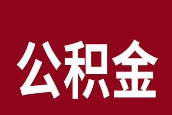 淄博公积金怎么提不出来了呢（公积金为啥提取不出来）