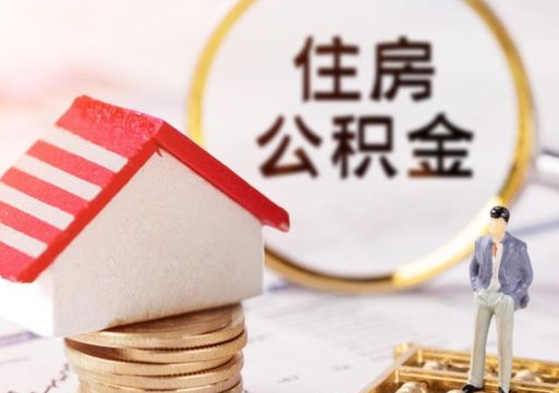 淄博住房公积金封存取出（公积金封存提取的后果）