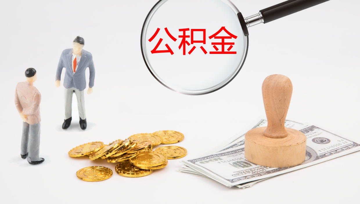 淄博辞职后公积金单位交的能取吗（辞职了,公司交的住房公积金不能提出来吗?）