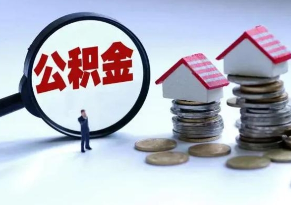 淄博第一次代取公积（代取公积金流程）