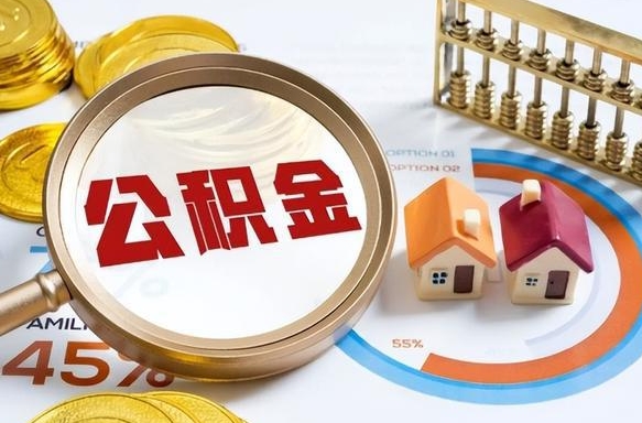 淄博公积金的取办理（取住房公积金流程）