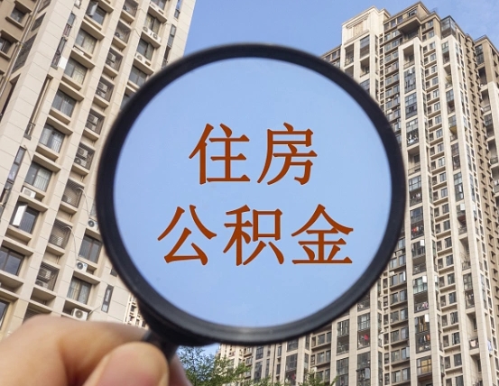 淄博的住房公积金怎么取出来（这么取住房公积金）