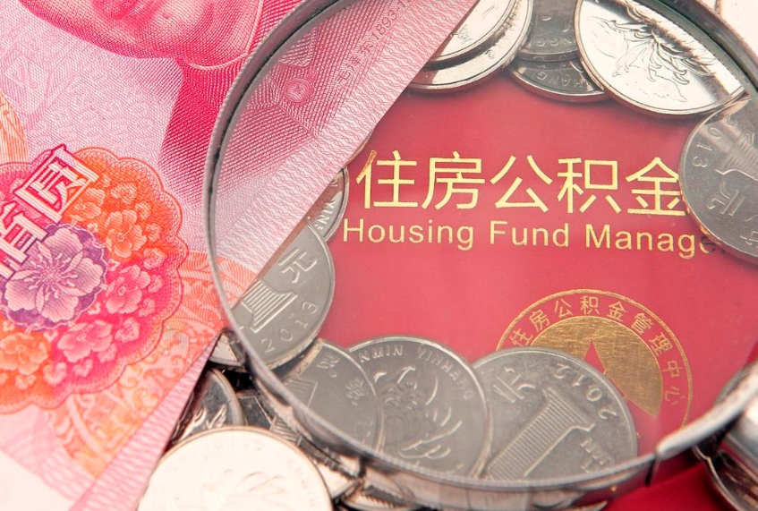 淄博住房公积金怎么取（取住房公积金步骤）