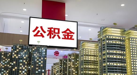 淄博电力封存的公积金怎么取（电力系统公积金提取）