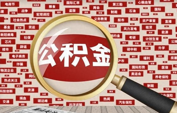 淄博公积金封存可以取吗（公积金封存可以提取公积金吗）