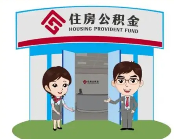 淄博离职多久公积金能取出来（离职公积金多久可以全部提取吗）