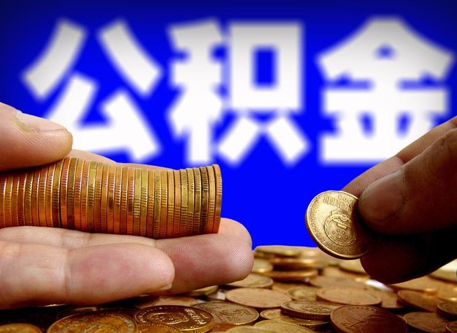 淄博怎么取出公积金里面的钱（怎么取出公积金余额）